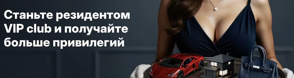 Станьте резидентом и вступи в Вип клуб